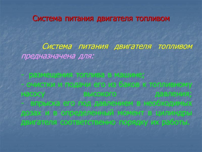 Система питания двигателя топливом          